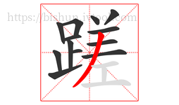 蹉字的第13画:丿,撇