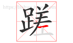 蹉字的第14画:一,横