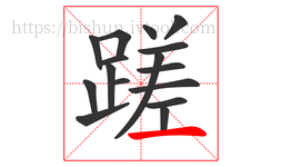 蹉字的第16画:一,横