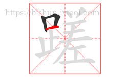 蹉字的第3画:一,横