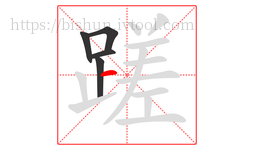 蹉字的第5画:一,横
