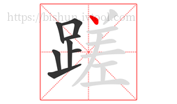 蹉字的第8画:丶,点