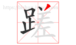 蹉字的第9画:丿,撇