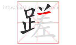 蹉字的第10画:一,横