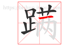 蹒字的第11画:一,横