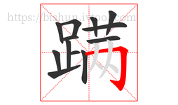 蹒字的第13画:𠃌,横折钩