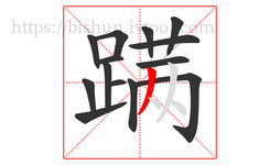 蹒字的第14画:丿,撇