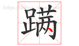 蹒字的第17画:丶,点