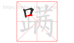 蹒字的第3画:一,横