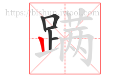 蹒字的第6画:丨,竖