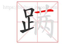 蹒字的第8画:一,横