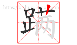 蹒字的第10画:丨,竖