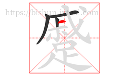 蹙字的第4画:一,横