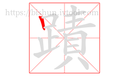 蹟字的第1画:丨,竖