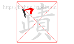 蹟字的第2画:𠃍,横折