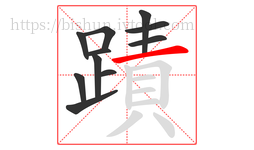 蹟字的第11画:一,横