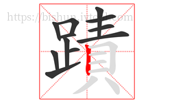 蹟字的第12画:丨,竖