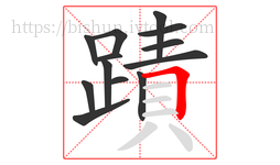 蹟字的第13画:𠃍,横折