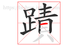蹟字的第14画:一,横