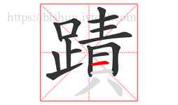 蹟字的第15画:一,横
