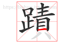 蹟字的第16画:一,横
