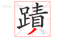 蹟字的第17画:丿,撇