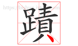 蹟字的第18画:丶,点