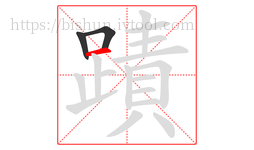 蹟字的第3画:一,横