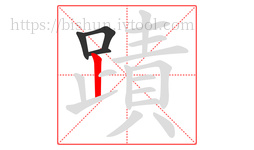 蹟字的第4画:丨,竖