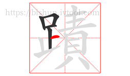 蹟字的第5画:一,横