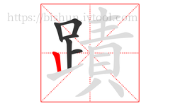 蹟字的第6画:丨,竖
