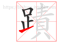 蹟字的第7画:㇀,提