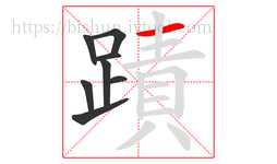 蹟字的第8画:一,横