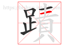 蹟字的第9画:一,横