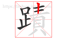 蹟字的第10画:丨,竖