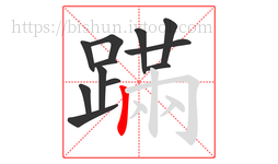 蹣字的第12画:丨,竖