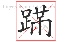 蹣字的第15画:丿,撇