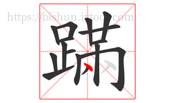 蹣字的第16画:丶,点