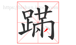 蹣字的第17画:丿,撇