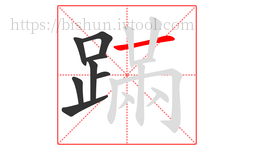 蹣字的第8画:一,横