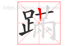 蹣字的第9画:丨,竖