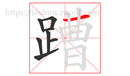 蹧字的第8画:一,横