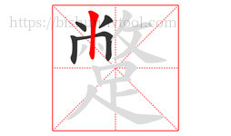 蹩字的第5画:丨,竖