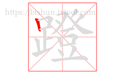 蹬字的第1画:丨,竖