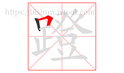 蹬字的第2画:𠃍,横折