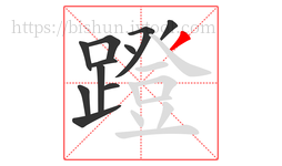 蹬字的第11画:丿,撇