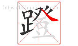 蹬字的第12画:㇏,捺
