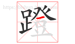 蹬字的第13画:一,横
