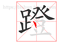 蹬字的第14画:丨,竖