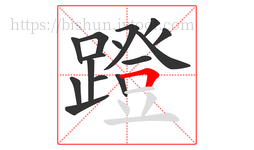 蹬字的第15画:𠃍,横折